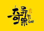 奇异果书法字