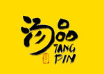 汤品毛笔字
