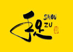 手足毛笔字