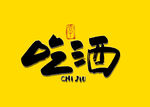 吃酒毛笔字