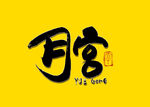 月宫书法字毛笔字