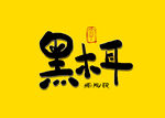 黑木耳书法字
