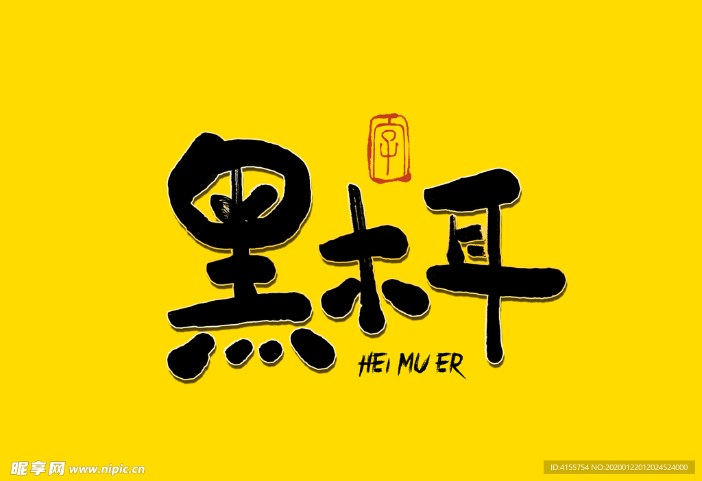 黑木耳书法字