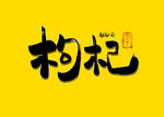 枸杞书法字