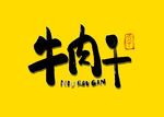 牛肉干书法字