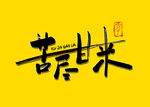 苦尽甘来书法字
