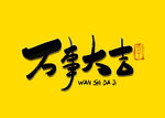 万事大吉书法字
