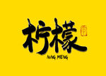 柠檬书法字