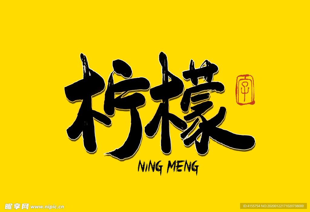 柠檬书法字