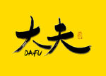 大夫书法字