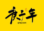 庚子年书法字