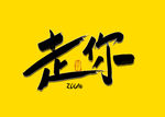 走你毛笔字