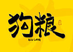 狗粮毛笔字