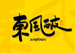东风破毛笔字