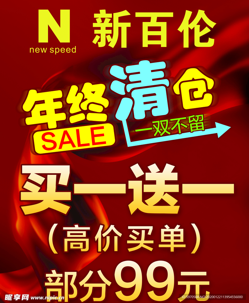 年终清仓海报
