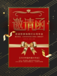 企业年会邀请函