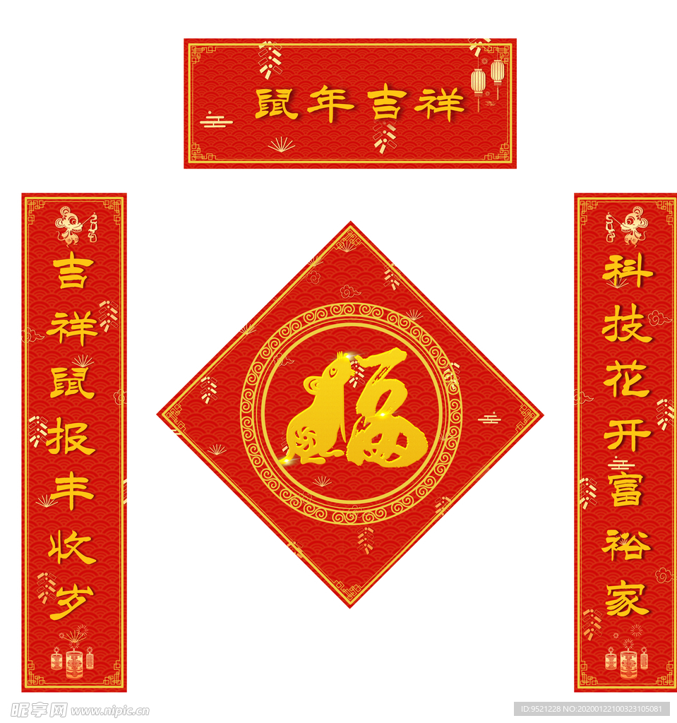 鼠年吉祥新春对联
