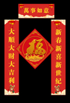 万事如意新春对联