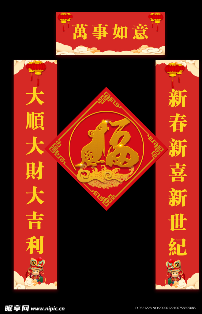 万事如意新春对联