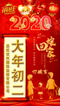 大年初二