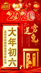 大年初六