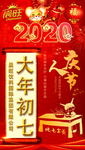 大年初七