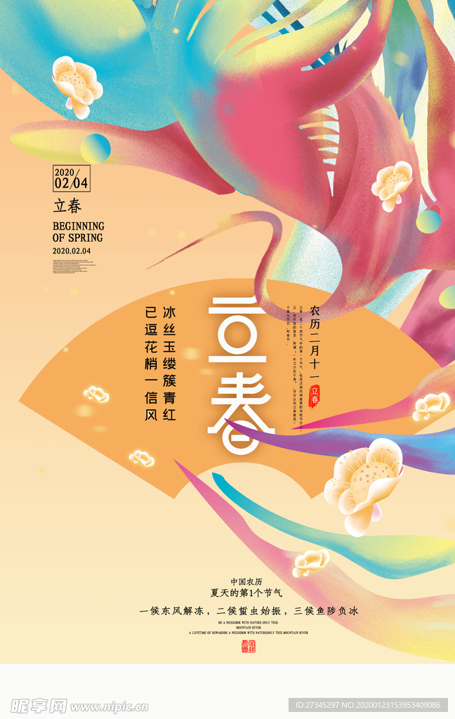 立春