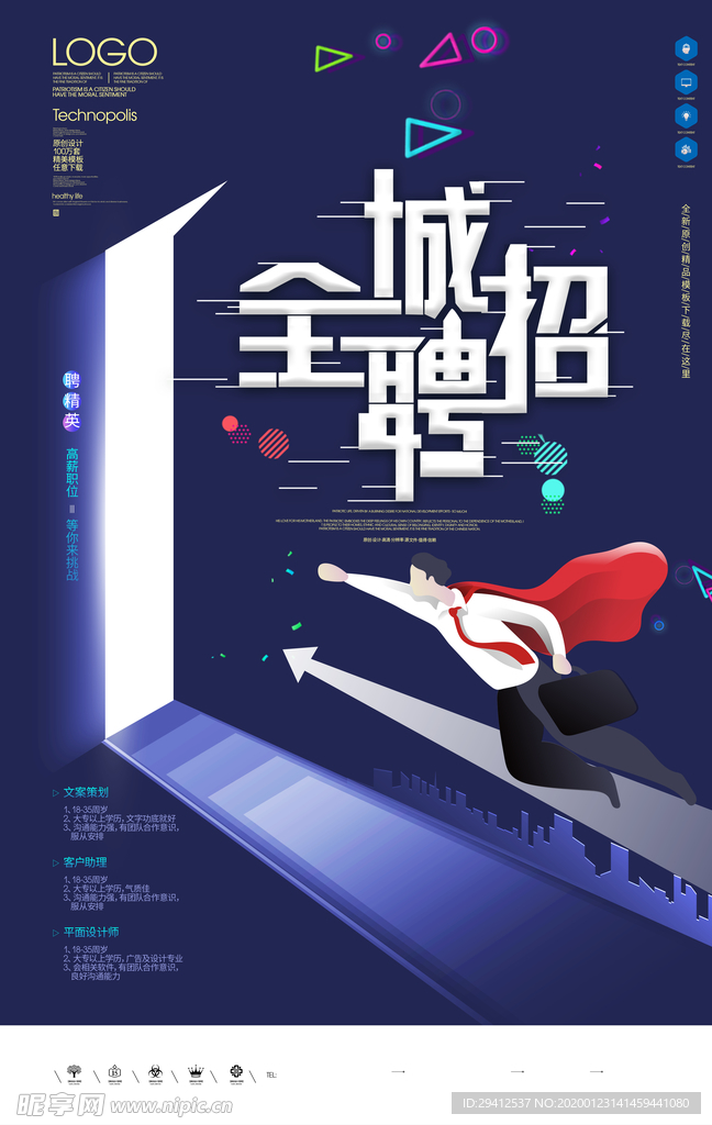 招聘海报