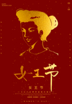 女王节
