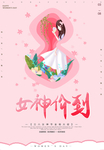 女神节