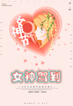 女神节