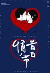 情人节