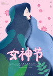女神节