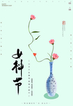 女神节