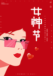 女神节