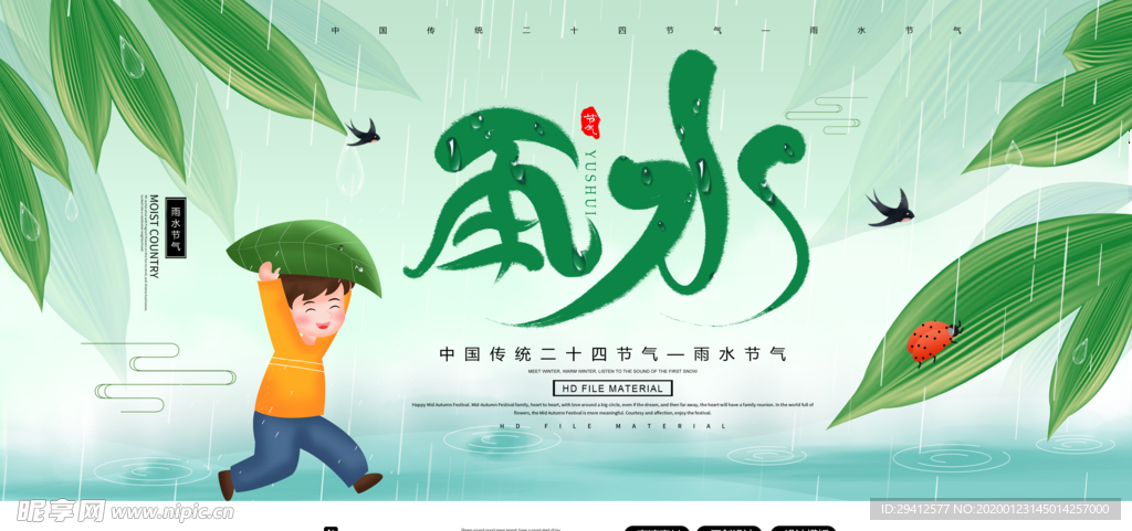 雨水