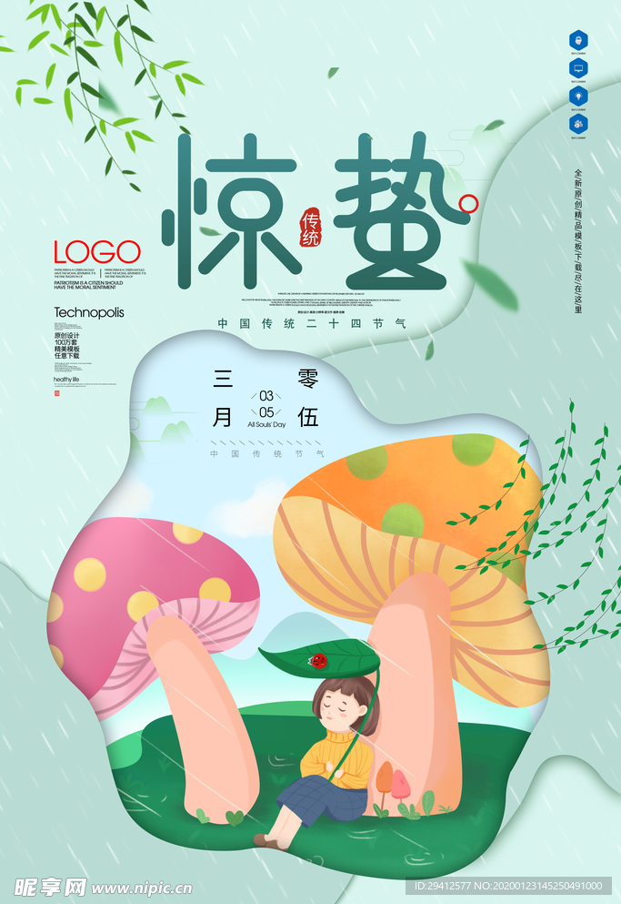 惊蛰