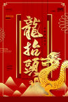 龙抬头