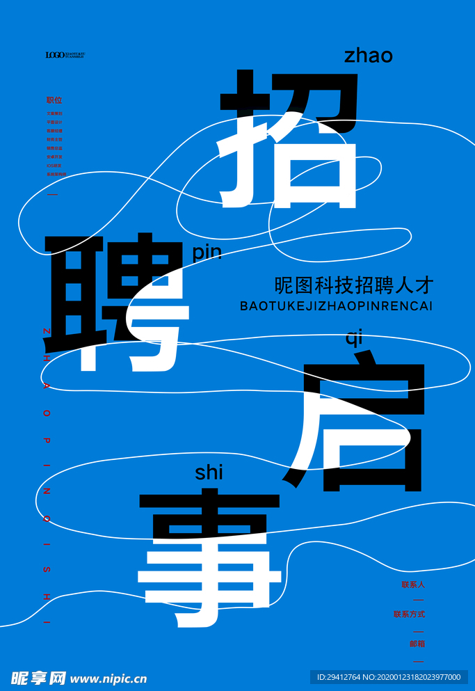 招聘海报