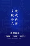 招聘海报
