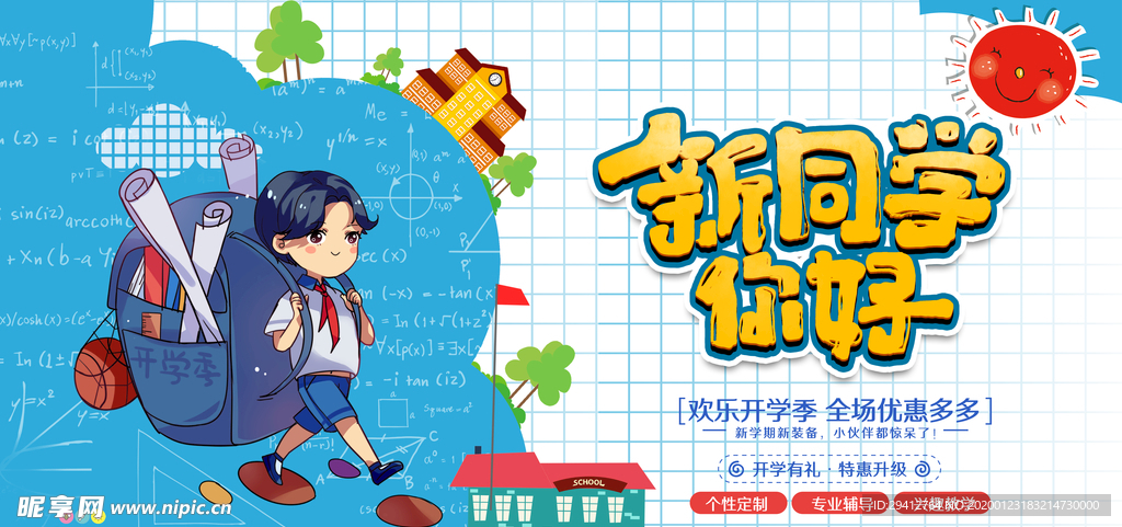 开学季