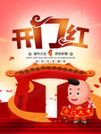 开门红