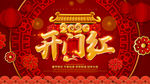 开门红