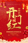 开门红