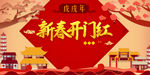 开门红