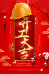 开工大吉