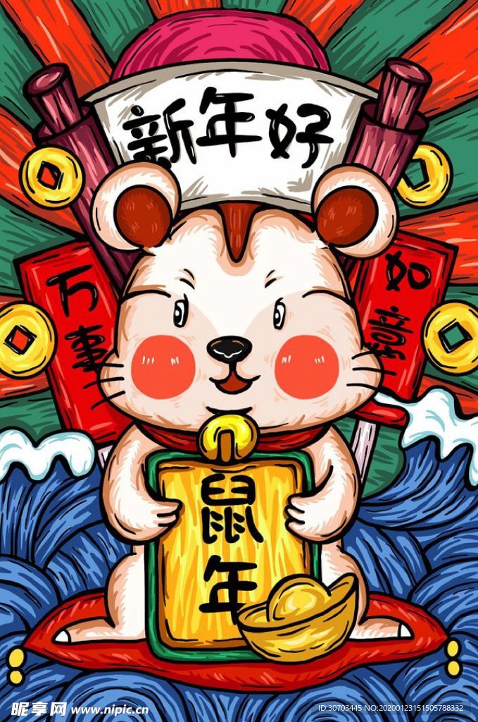 鼠年好