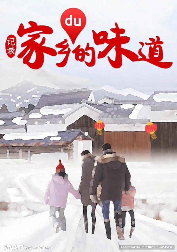 家乡的味道