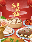 年夜饭