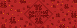 福字背景